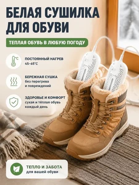 Двойная сушилка для быстрой сушки спортивной обуви