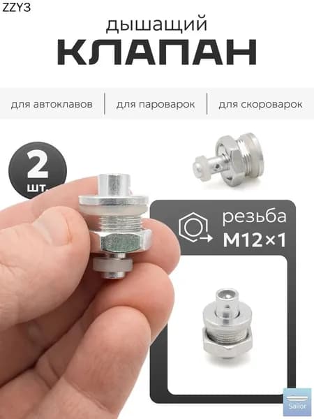 Дышащий клапан для автоклава (резьба М12) / обратный клапан для автоклава, 2 шт.