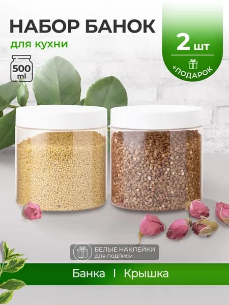 Пищевые банки 500 мл с белой винтовой крышкой для хранения продуктов, 2 шт