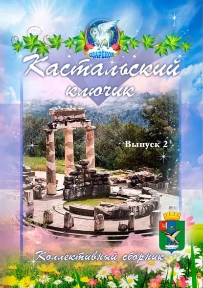 Кастальский ключик. Выпуск 2 | Электронная книга