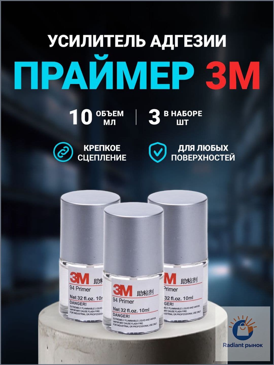 Активатор адгезии Готовый раствор, 10 мл, 3 шт.
