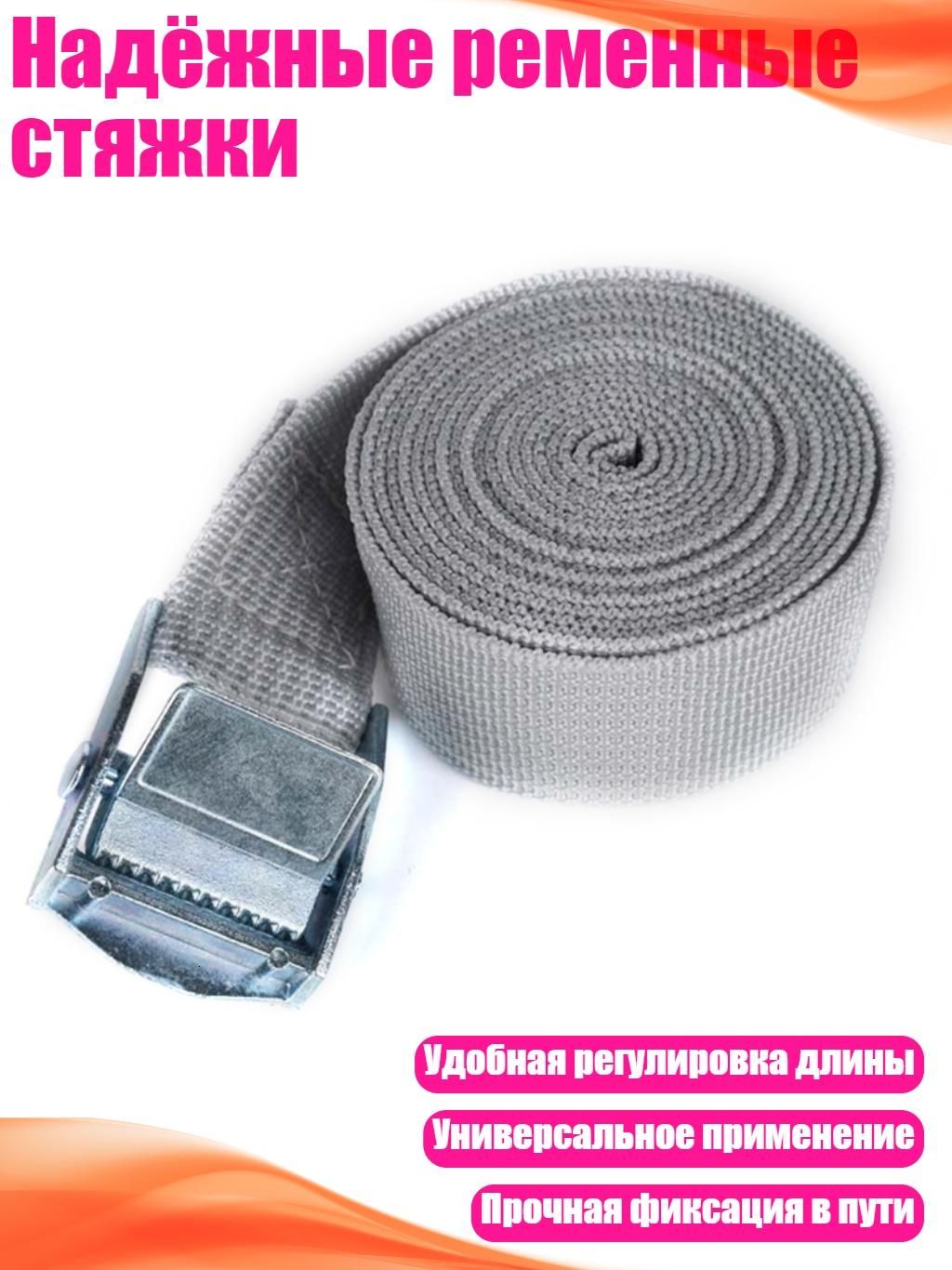 Надёжные стяжные ремни для транспортировки, светло - серый - 2 m