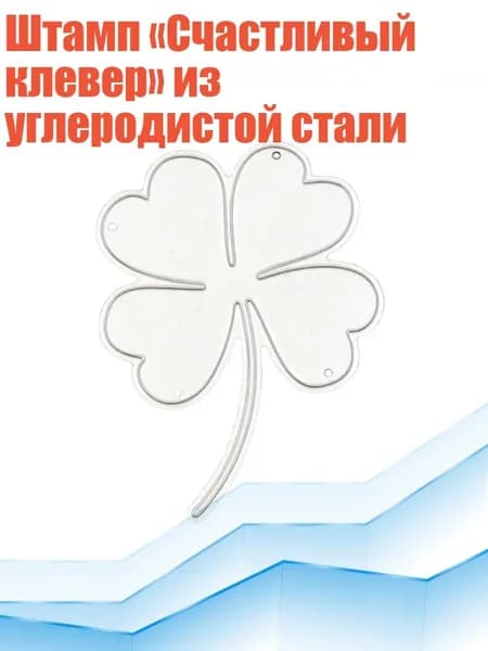 Штамп Счастливый клевер из углеродистой стали, Серебро