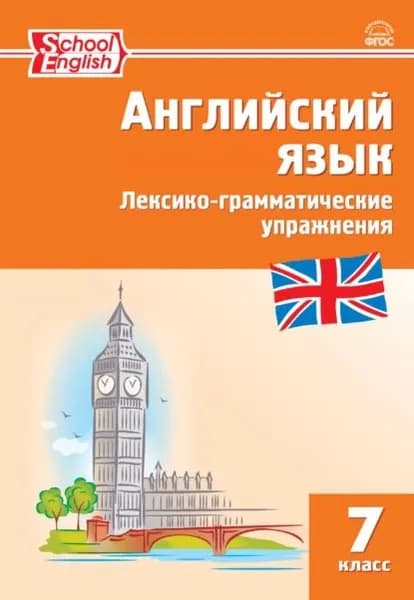 Английский язык. Лексико-грамматические упражнения. 7 класс | Электронная книга