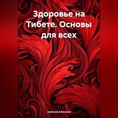 Здоровье на Тибете. Основы для всех. | Алексеев Алексей | Электронная аудиокнига