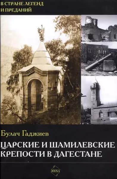 Царские и шамилевские крепости в Дагестане | Гаджиев Булач Имадутдинович | Электронная книга
