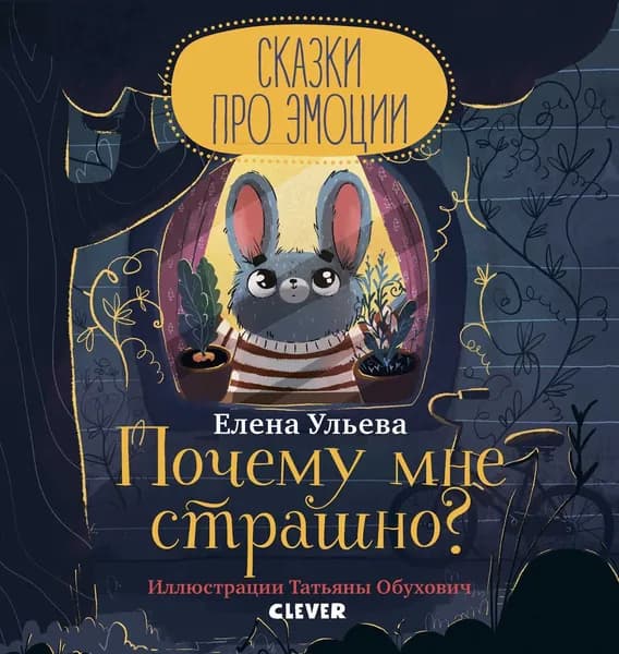 Сказки про эмоции. Почему мне страшно? / Елена Ульева | Ульева Елена Александровна