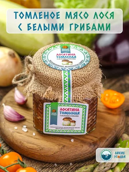 Томленое мясо лося с белыми грибами в стеклянной банке, 220 гр