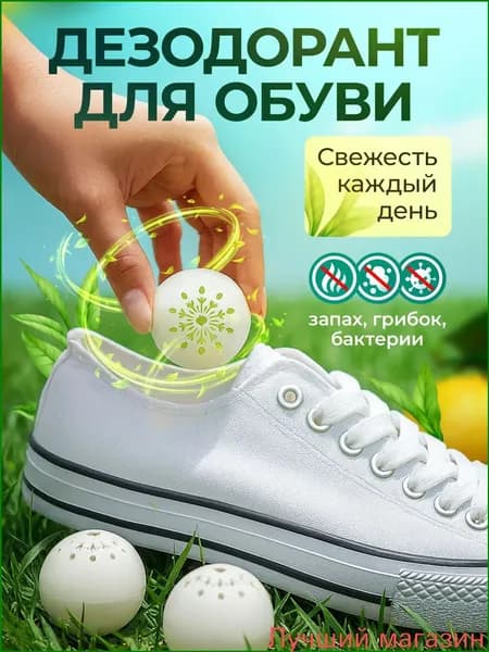 Средство для ухода за обувью Дезодорант