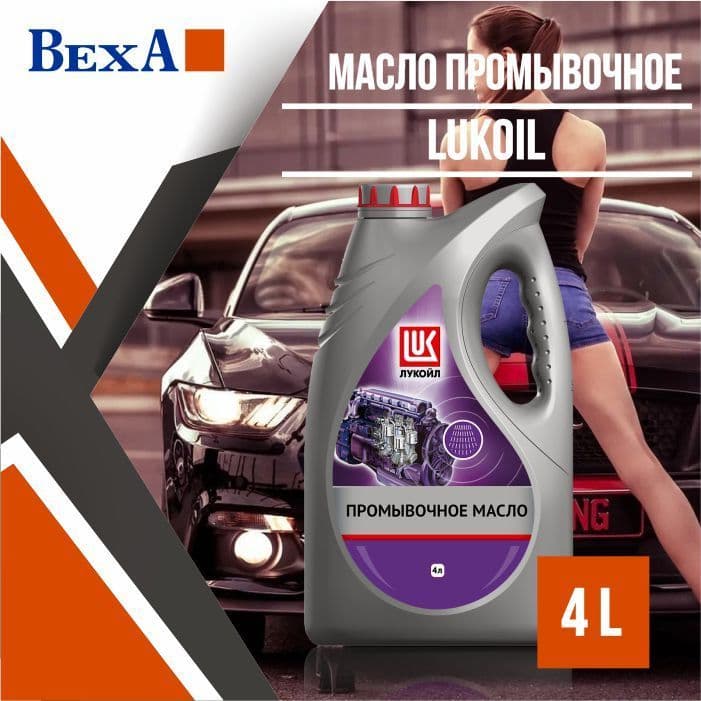 Масло промывочное Лукойл 4л