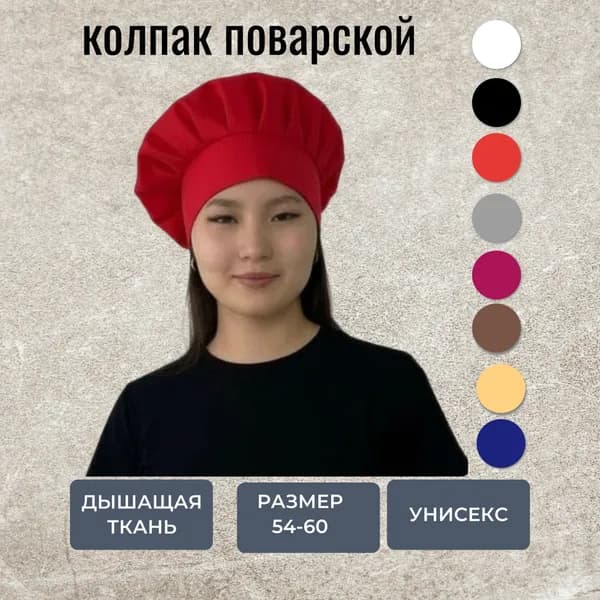 колпак поварской