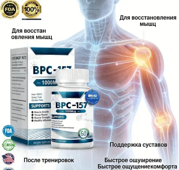 Пептид для заживления ран,желудка,суставов и связок BPC-157 60 caps/ БПС-157 60 капс