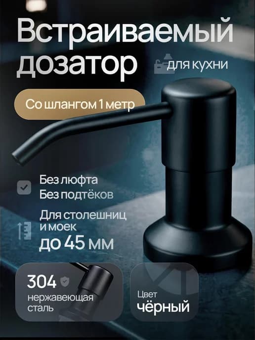 Дозатор для моющего средства на кухню встраиваемый