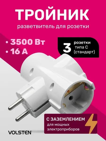 Тройник для розетки Volsten, 3500 Вт, 16А, с заземлением, белый