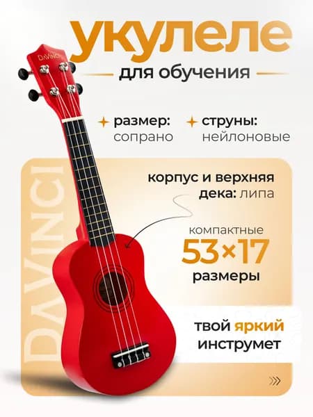 Укулеле сопрано DAVINCI VINS-10 RD серия Q3