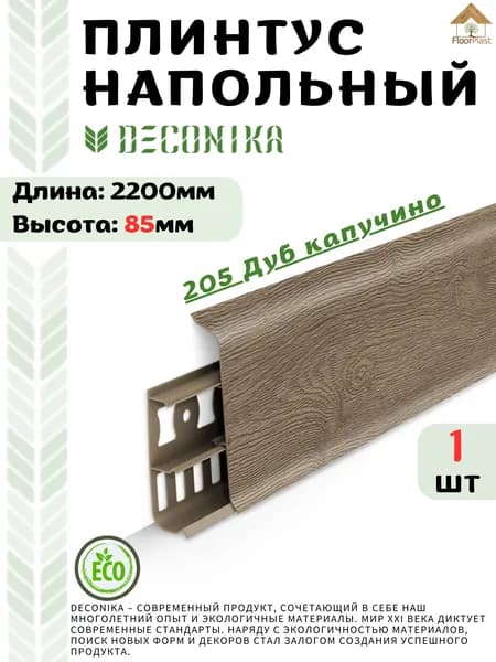 Плинтус напольный ДЕКОНИКА 85мм "Deconika"2200 мм. Цвет 205 ДУБ КАПУЧИНО -1шт.