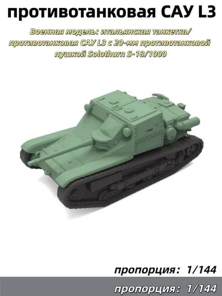 1/144 Военная модель: итальянская танкетка/противотанковая САУ L3 с 20-мм противотанковой пушкой Solothurn S-18/1000