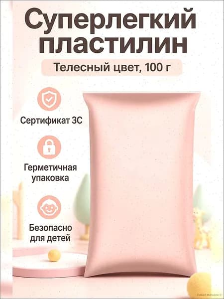 Пластилин сверхлегкий бежевый 100 г, для лепки и творчества, не липнет к рукам