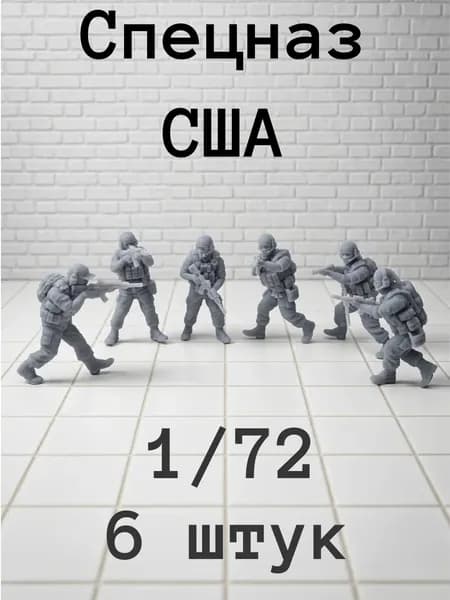 Спецназ 1/72 масштаб
