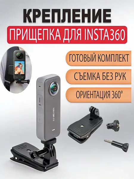 Прищепка-крепление для Insta360 на рюкзак или одежду