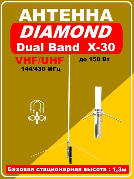 Базовая антенна DIAMOND Dual Band X-30, 3.0 dB(144 MHz) / 5.5 dB(430 MHz)
