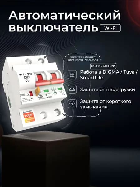 Умный автоматический выключатель PS-link MCB-2P на DIN-рейку с Wi-Fi, 25 А, двухполюсный. Элемент управления умного дома в приложениях Ps-Link, Tuya Smart.