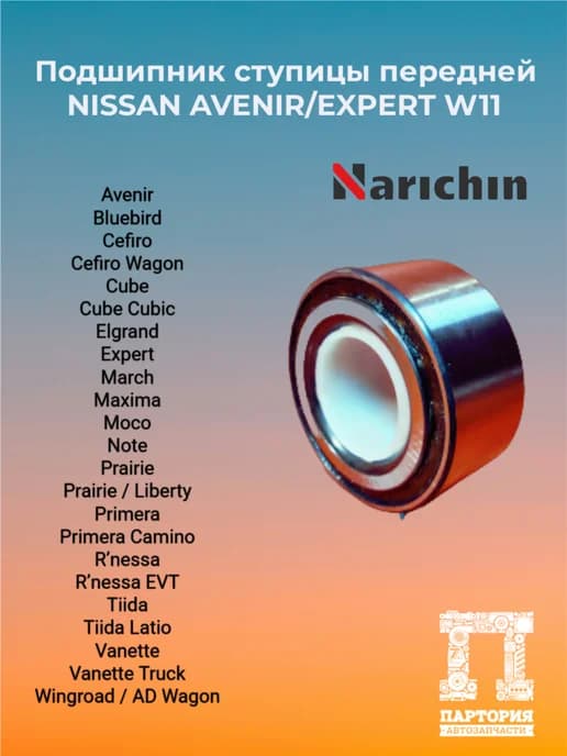 Подшипник ступицы передней NISSAN AVENIR EXPERT W11