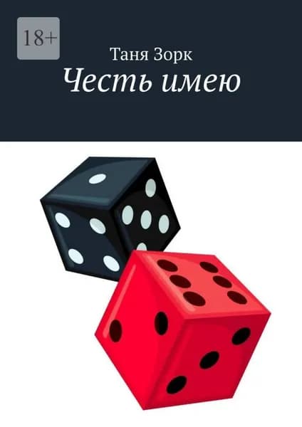 Честь имею | Таня Зорк | Электронная книга