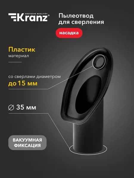 Пылеотвод для сверления насадка для пылесоса, диаметр 15мм