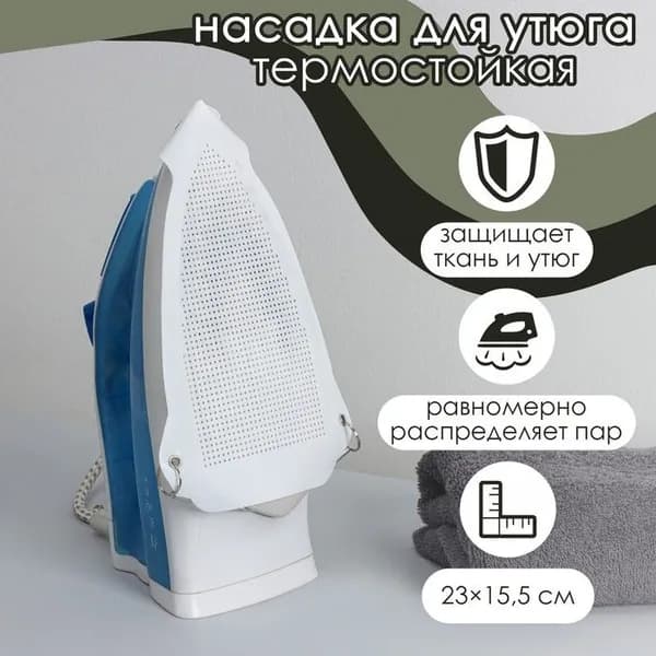 Насадка для утюга термостойкая универсальная Доляна, 23 15,5 см, цвет белый