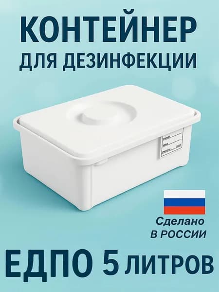 ЕДПО-5-02-2 Емкость-контейнер полимерный для дезинфекции 5 литра