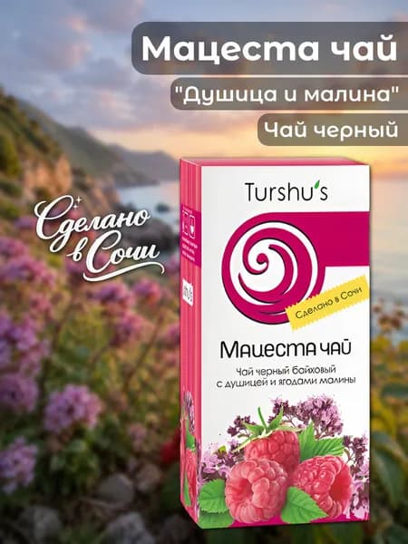 Мацеста Чай черный с душицей и ягодами малины 20х2 г, 1 шт