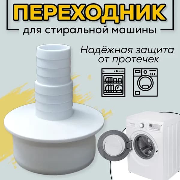 50 мм прямой. Адаптер для стиральной машины, арт. А-5150. Для канализации 50 мм