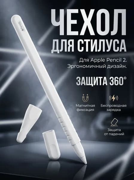 Защитный силиконовый чехол для Apple Pencil gen.2 белый