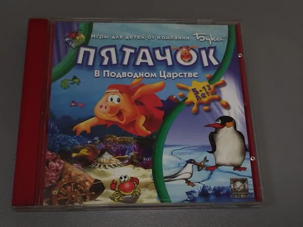 Диск с винтажной игрой для слабого ПК Пятачок в подводном царстве