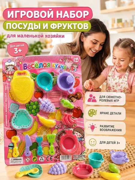 Детский игровой набор Кухня фрукты и посуда для сюжетной игры, развивающая игрушка для детей