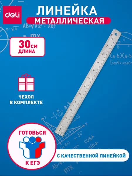Линейка Deli Essential Metal, 30 см, нержавеющая сталь, ассорти, 1 шт.