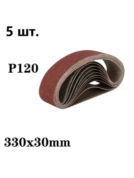 Лента шлифовальная 330 мм, 30 мм P120