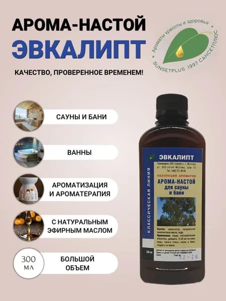 Ароматизатор для сауны бани и ванн ЭВКАЛИПТ 300мл
