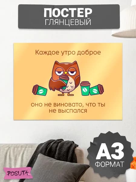 Постер на стену интерьерный Каждое утро доброе