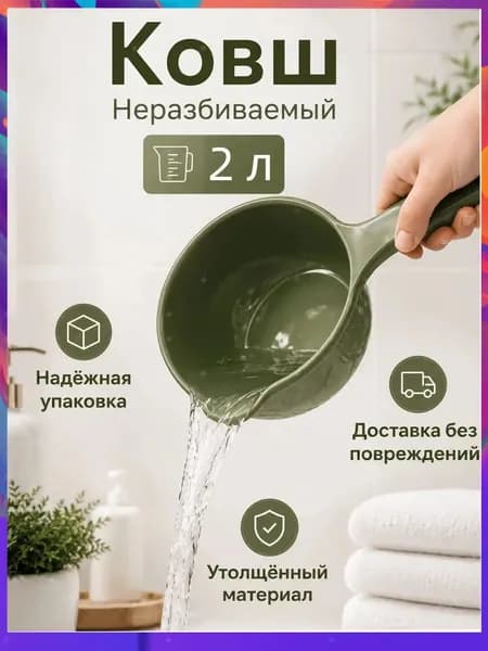 Ковш хозяйственный "ковши пластиковые", 2 л, 1 шт