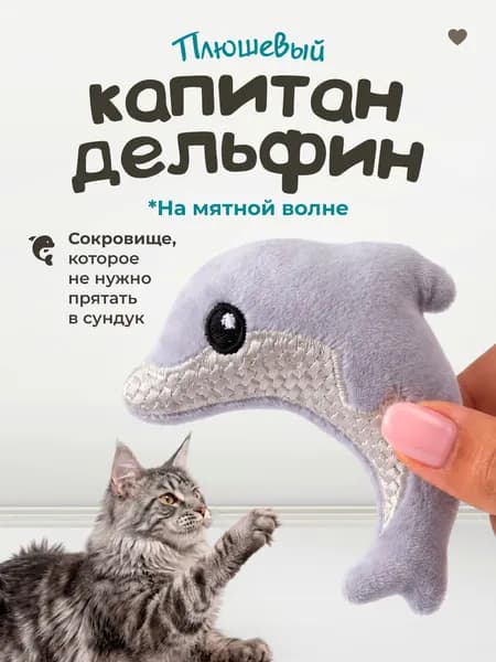 Мягкая игрушка для кошек / плюшевый ДЕЛЬФИНЧИК с кошачьей мятой
