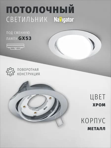 Светильник потолочный Navigator 93 032 под лампу GX53, поворотный, встраиваемый, хром
