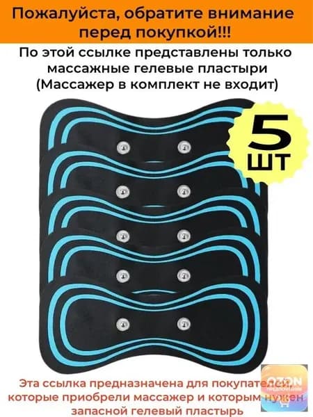 5 штук. Массажный пластырь для импульсного миостимулятора, для шеи и плеч, спины, рук и ног, пяток, для пресса, живота и мышц