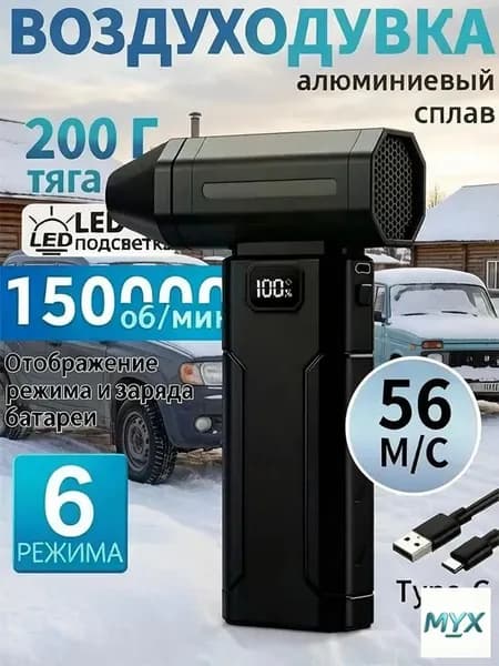 Воздуходувка аккумуляторная, беспроводная для очистки техники и поверхностей, 150000 об/мин, 4000 мАч