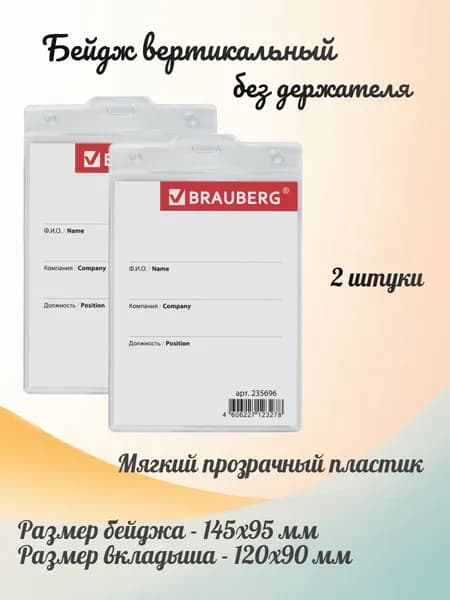BRAUBERG Бейдж-карман вертикальный большой (120х90 мм), без держателя, 2 штуки
