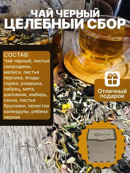Чай черный целебный сбор