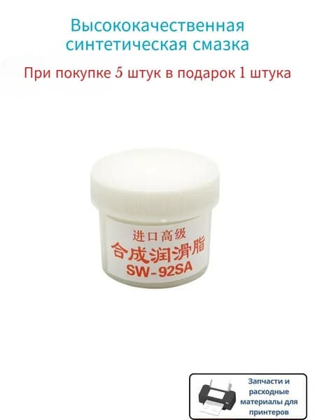 Расходник для печати пленка для фьюзера, смазка, синтетическая смазка, масло для смазки шестерен принтера, копировальной машины для HP, Epson, Canon, Brother