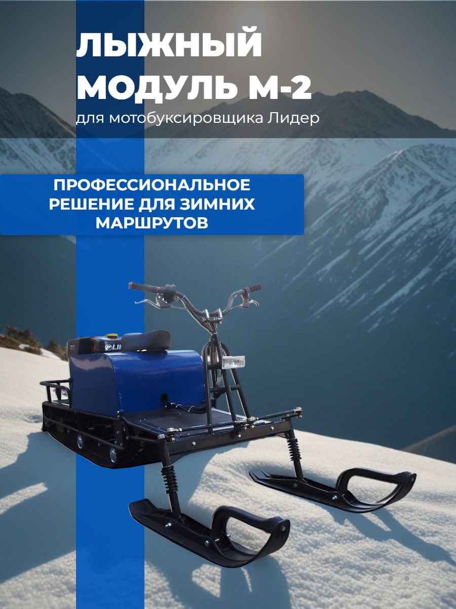 Лыжный модуль М-2 для мотобуксировщика Лидер