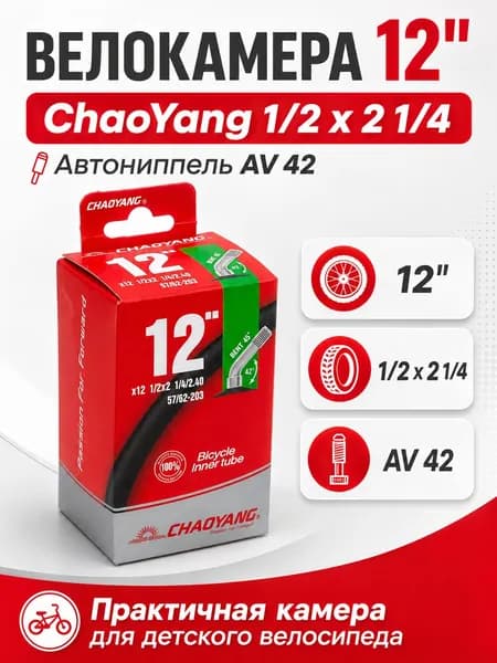 Камера для велосипеда 12", 1/2"х2 1/4, AV 42 ChaoYang